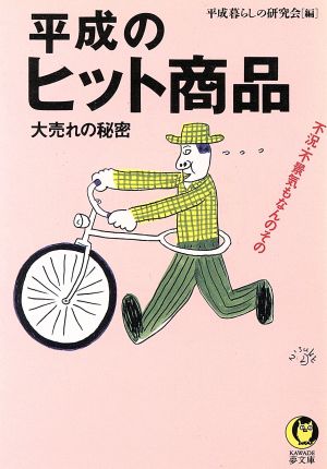 平成のヒット商品 大売れの秘密 KAWADE夢文庫