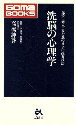 洗脳の心理学 部下・恋人・妻を意のままに操る技法 ゴマブックス