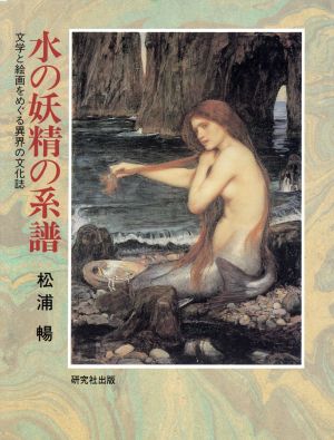 水の妖精の系譜 文学と絵画をめぐる異界の文化誌