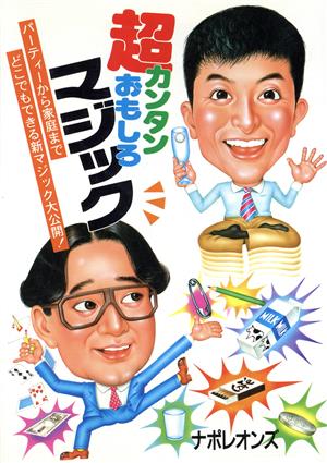 超カンタンおもしろマジック パーティーから家庭までどこでもできる新マジック大公開！ ai books