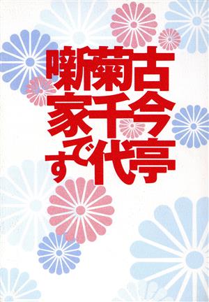 古今亭菊千代噺家です