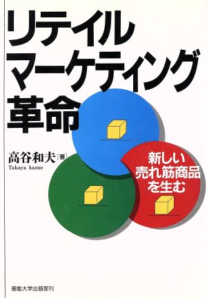 新しい売れ筋商品を生むリテイル・マーケティング革命 新しい売れ筋商品を生む