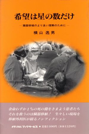 希望は星の数だけ 臓器移植のより良い理解のために