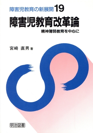 障害児教育改革論(19) 精神薄弱教育を中心に-障害児教育改革論 障害児教育の新展開19