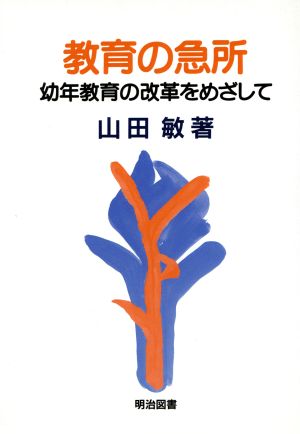 教育の急所 幼年教育の改革をめざして