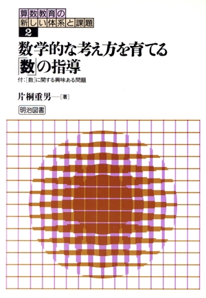 数学的な考え方を育てる「数」の指導 付:〔数〕に関する興味ある問題 算数教育の新しい体系と課題2