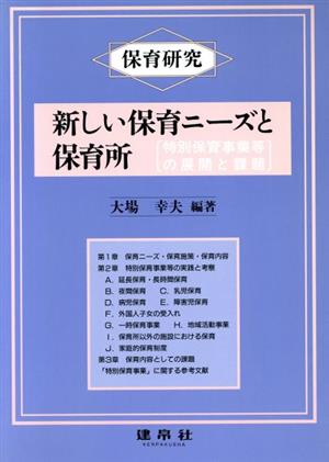 新しい保育ニーズと保育所 「保育研究」 保育研究