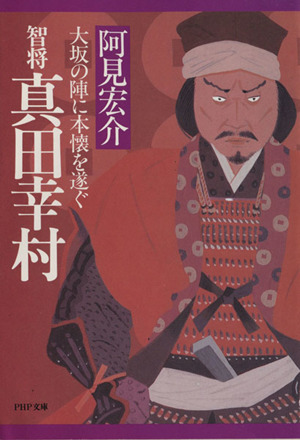 智将真田幸村 大坂の陣に本懐を遂ぐ PHP文庫