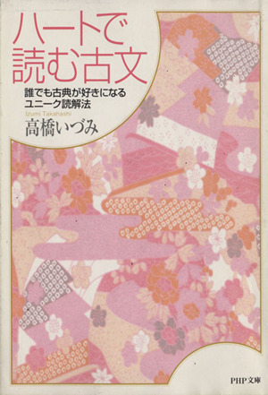 ハートで読む古文 誰でも古典が好きになるユニーク読解法 PHP文庫