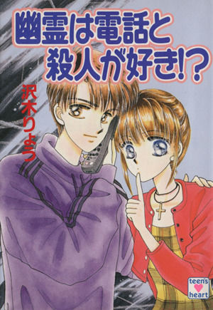 幽霊は電話と殺人が好き!? 講談社X文庫ティーンズハート