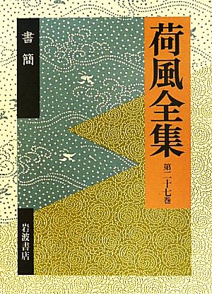 荷風全集(題27巻) 書簡