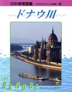 ドナウ川 川の地理図鑑人びとのくらしと自然8