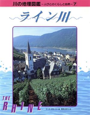 ライン川 川の地理図鑑人びとのくらしと自然7