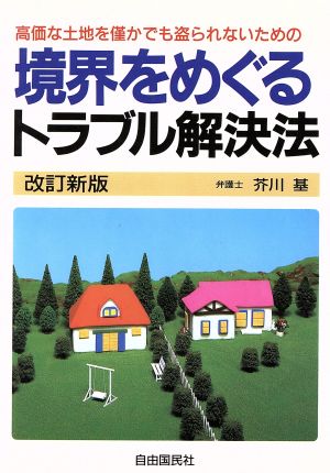 境界をめぐるトラブル解決法 高価な土地を僅かでも盗られないための