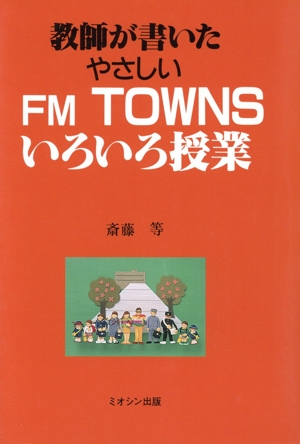 教師が書いたやさしいFM TOWNSいろいろ授業