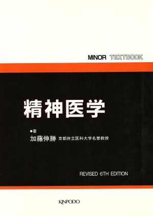 精神医学 MINOR TEXTBOOK