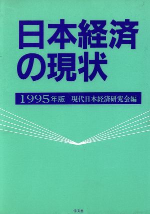 日本経済の現状(1995年版)