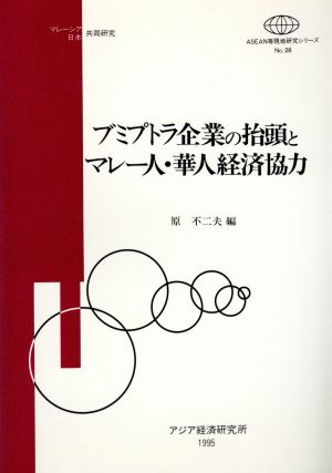 ブミプトラ企業の抬頭とマレー人・華人経済協力 ASEAN等現地研究シリーズNo.28