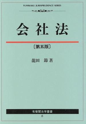 会社法 有斐閣法学叢書6