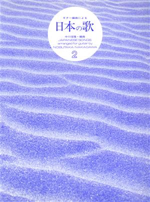 ギター編曲による 日本の歌(2) 風色ベクトル 吉松隆ギター作品集第2集