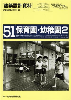 保育園・幼稚園(2) 地域とともにつくる原風景 建築設計資料51