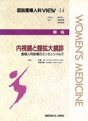 腫瘍 内視鏡と腟拡大鏡診 産婦人科診療のエッセンシャルズ 図説産婦人科VIEW14