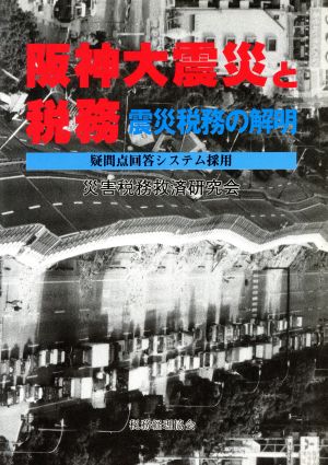 阪神大震災と税務 震災税務の解明 疑問点回答システム採用