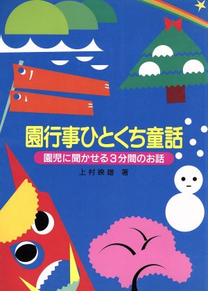 園行事ひとくち童話 園児に聞かせる3分間のお話