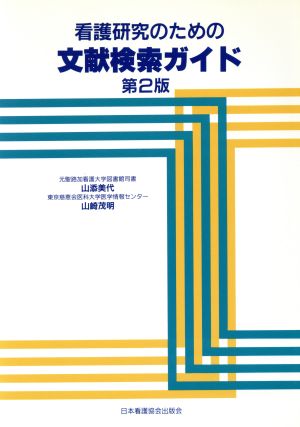 看護研究のための文献検索ガイド