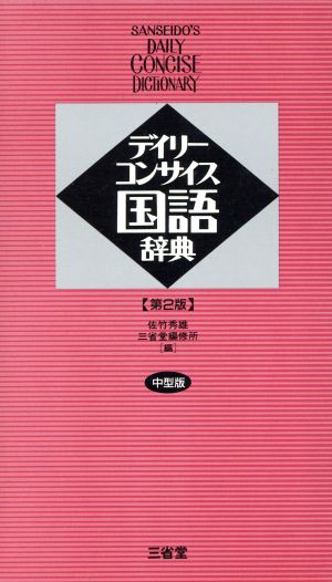 デイリーコンサイス国語辞典 第2版 中型版 中古本・書籍 | ブックオフ