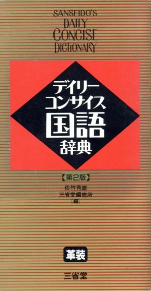 デイリーコンサイス国語辞典 第2版 革装