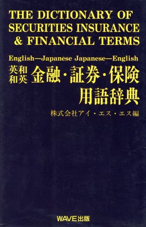 金融・証券・保険用語辞典英和・和英