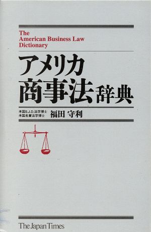 アメリカ商事法辞典