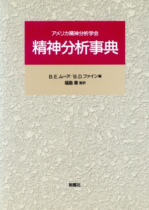 精神分析事典 アメリカ精神分析学会