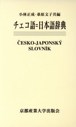 チェコ語=日本語辞典