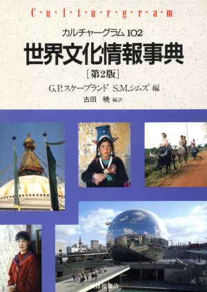 世界文化情報事典カルチャーグラム102