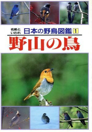 野山の鳥(1)野山の鳥名前といわれ 日本の野鳥図鑑1