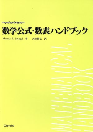 マグロウヒル数学公式・数表ハンドブック