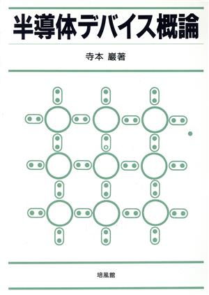 半導体デバイス概論