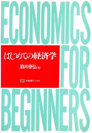 はじめての経済学 有斐閣ブックス385