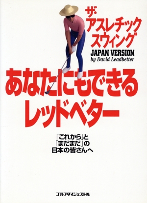 あなたにもできるレッドベター 「これから」と「まだまだ」の日本の皆さんへ