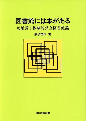 図書館には本がある 元館長の体験的公立図書館論 日外教養選書