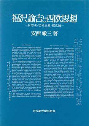 福沢諭吉と西欧思想 自然法・功利主義・進化論