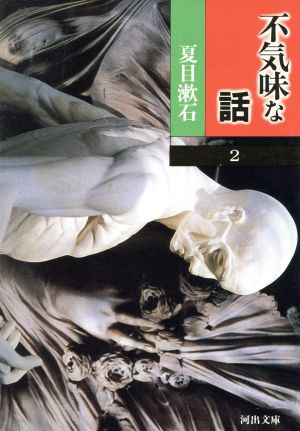 不気味な話(2) 夏目漱石 河出文庫