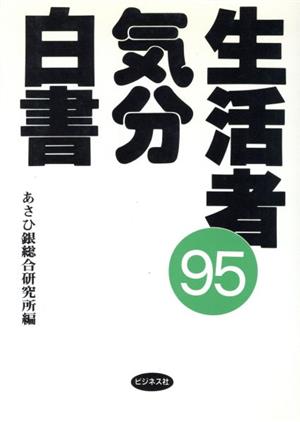 生活者気分白書('95)