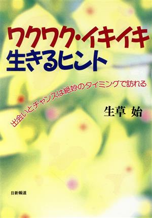 ワクワク・イキイキ生きるヒント 出会いとチャンスは絶妙のタイミングで訪れる