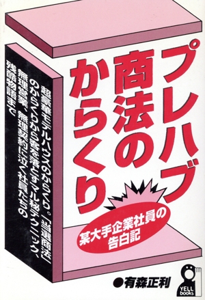 プレハブ商法のからくり 某大手企業社員の告白記 Yell books