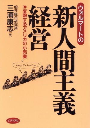 ウォルマートの新人間主義経営 変貌するアメリカの小売業