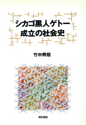 シカゴ黒人ゲトー成立の社会史