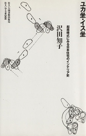 ユカ坐・イス坐 起居様式にみる日本住宅のインテリア史 住まい学大系066